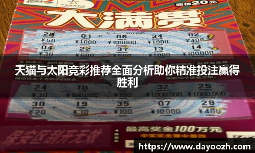 天猫与太阳竞彩推荐全面分析助你精准投注赢得胜利